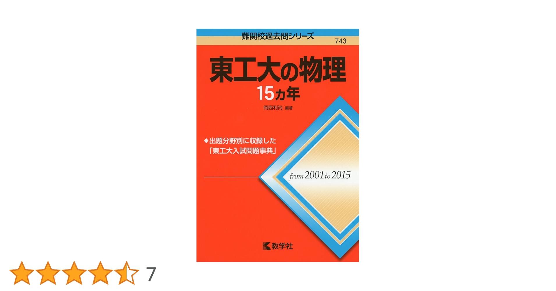 東工大の数学・英語・物理・化学　15カ年　2003〜2017 東工大の数学・英語・物理・化学 15カ年 2003〜2017の通販 by